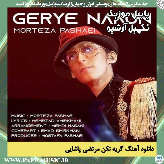 دانلود آهنگ گریه نکن از مرتضی پاشایی